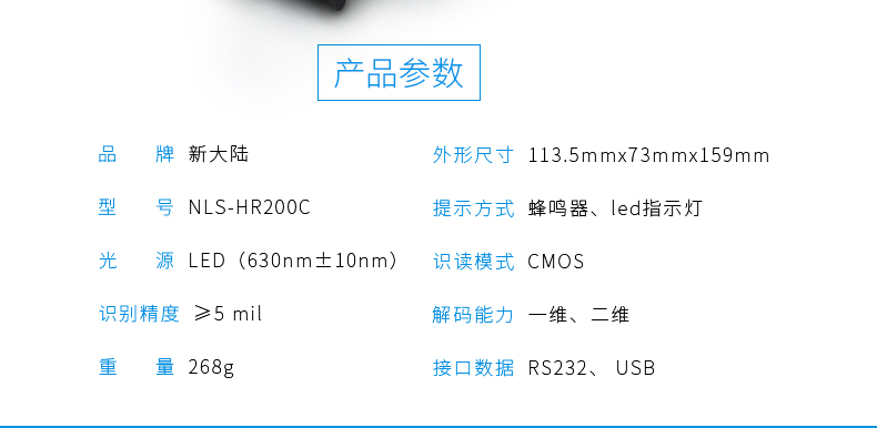 新大陸HR200C 二維碼掃描槍參數 新大陸HR200C 二維碼掃描槍參數