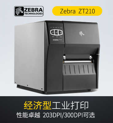 zebra zt210 工業(yè)條碼打印機標簽打印機