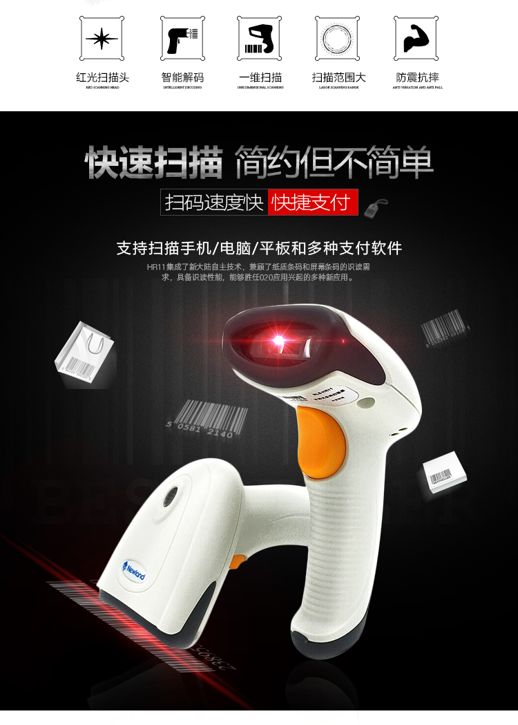 新大陸hr11 Plus條碼掃描槍優點