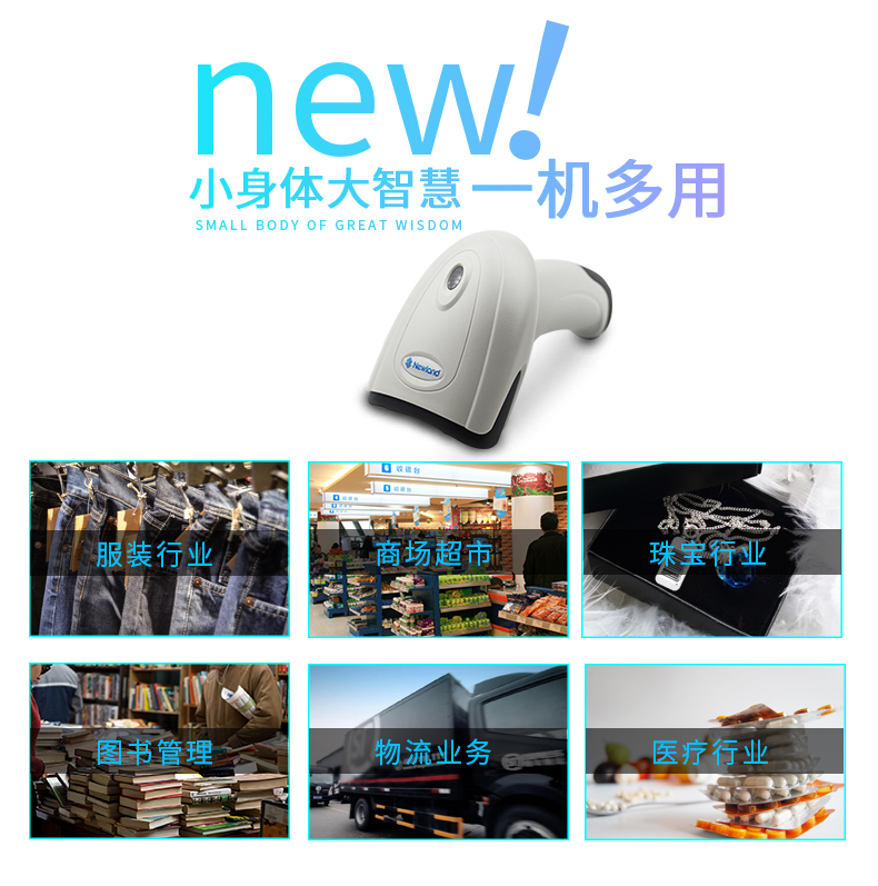 新大陸hr11條碼掃描槍適用行業