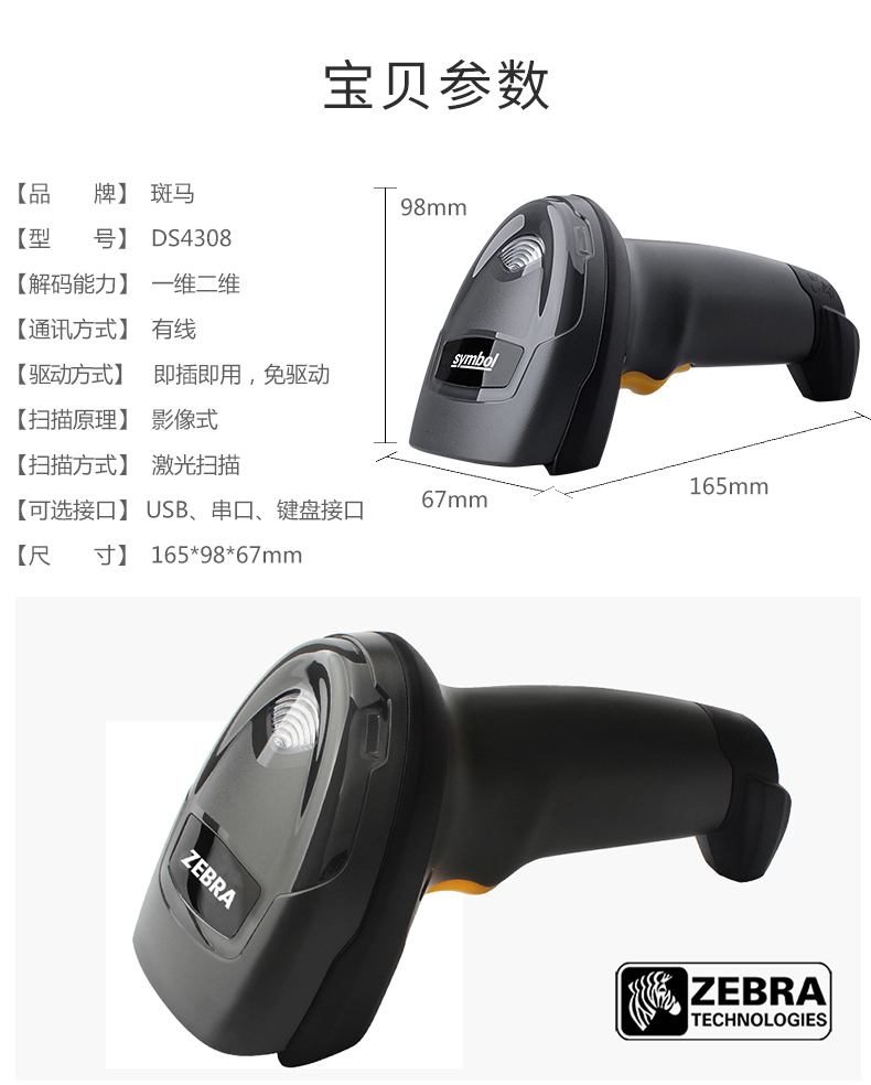 Zebra DS4308 條碼掃描槍詳細參數