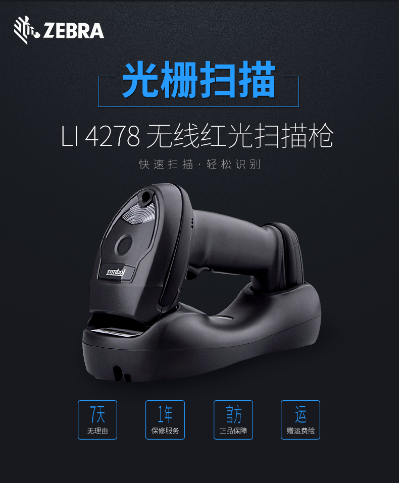 Zebra LI4278條碼掃描槍售后服務