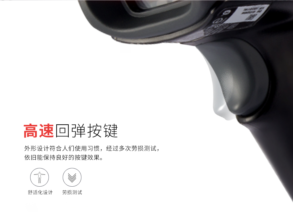 1450g條碼掃描槍采用了高速回彈按鍵的設計 1450g條碼掃描槍采用了高速回彈按鍵的設計