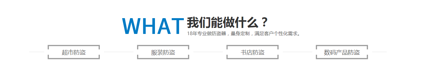 在RFID防盜系統方面我們能提供什么