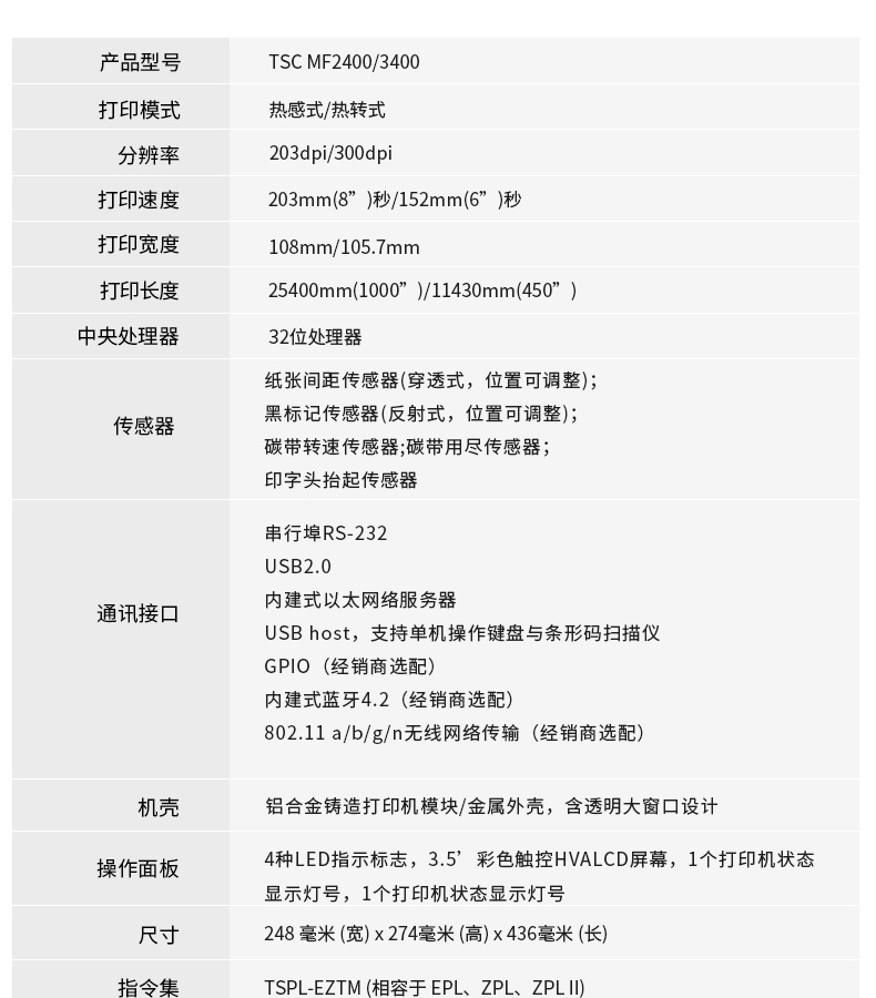 TSC MF2400/3400打印詳細參數 TSC MF2400/3400打印詳細參數